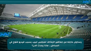 رسائل عاجلة من جماهير الزمالك لمجلس لبيب بسبب فيديو فتوح في الساحل.. ماذا يحدث الآن؟